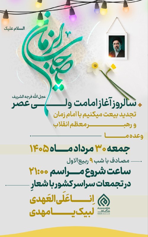 Masaf | مؤسسه مصاف: 💢 اجتماع بزرگ مردمی #عید_بیعت در سراسر کشور▫️بیعت با امام عصر (عجلالله تعالی الفرجه الشریف) و رهبر معظم انقلاب▫️با شعار