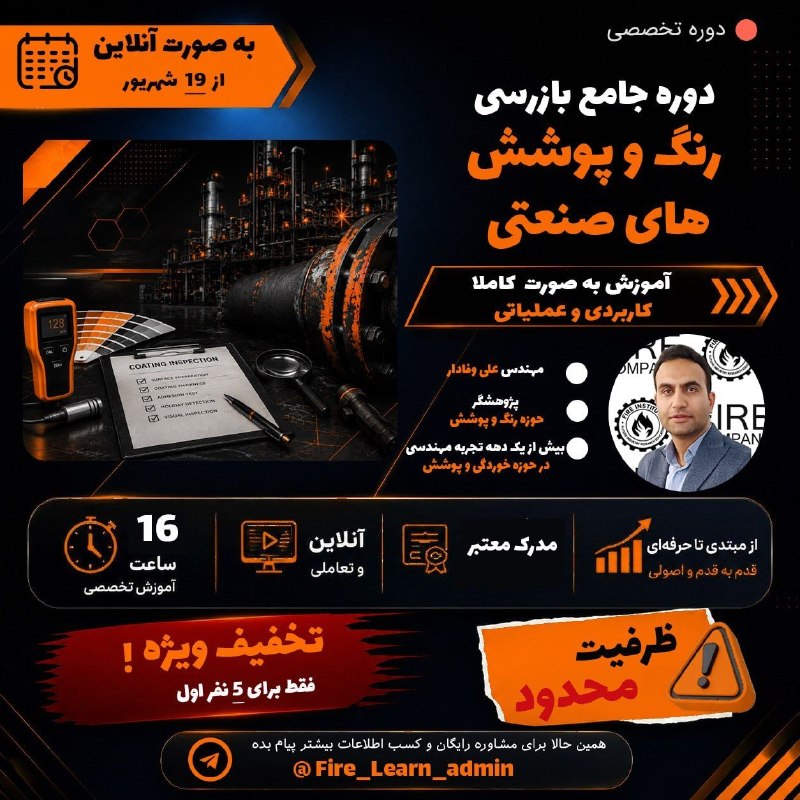 Abadan SPE Student Chapter: 🚀 دوره جامع بازرسی رنگ و پوشش‌های صنعتی👨‍🏫 مدرس: مهندس علی وفادار✔️ پژوهشگر حوزه رنگ و پوشش✔️ بیش از یک دهه تجربه مهندسی