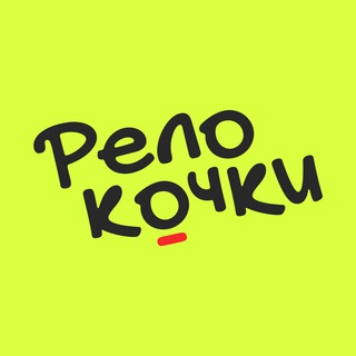 Telegram profile photo for Релокочки