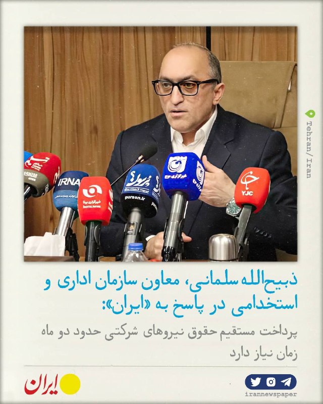 روزنامه ایران: ⭕۲ ماه تا پرداخت مستقیم حقوق نیروهای شرکتیمعاون سازمان اداری و استخدامی در گفت‌وگو با «ایران»:🔹زیرساخت پرداخت مستقیم حقو