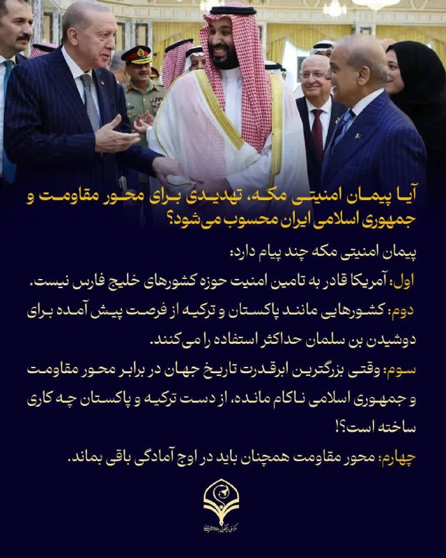 معارف اهل بیت (ع): ⭕️ پرسش: آیا پیمان امنیتی مکه، تهدیدی برای محور مقاومت و جمهوری اسلامی ایران محسوب می‌شود؟🔸پیمان امنیتی مکه چند پیام دار