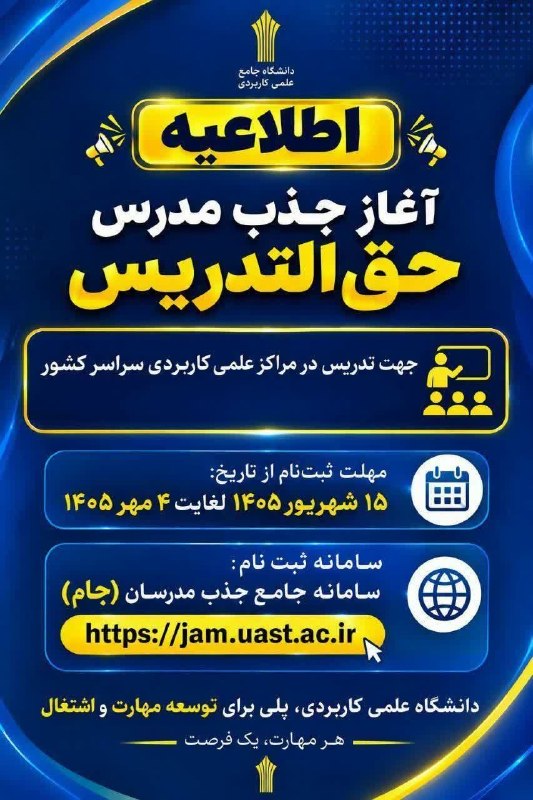 نیوز الیگودرز: ✅ آغاز فراخوان جذب مدرس حق‌التدریس دانشگاه جامع علمی کاربردی✅ مهلت ثبت نام از ۱۵ شهریور ماه تا ۴ مهر ماه ۱۴۰۵◀️ ثبت نام 
