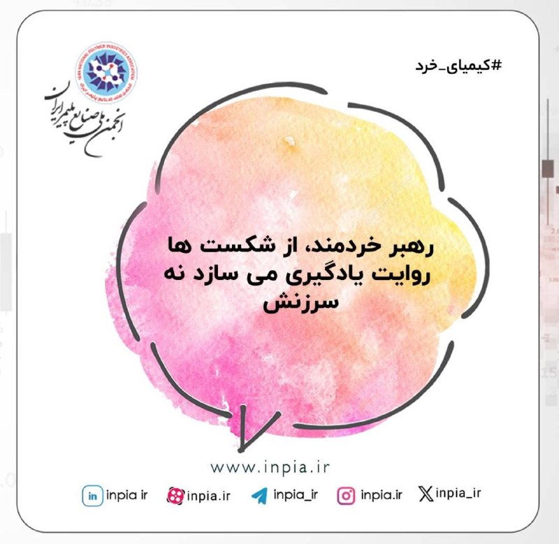 رسانه انجمن ملی صنایع پلیمر ایران | اینپیا: 🖌#کیمیای_خرد💈 انجمن ملی صنایع پلیمر ایران حامی نمایشگاه «پلاست شو»@inpia_ir