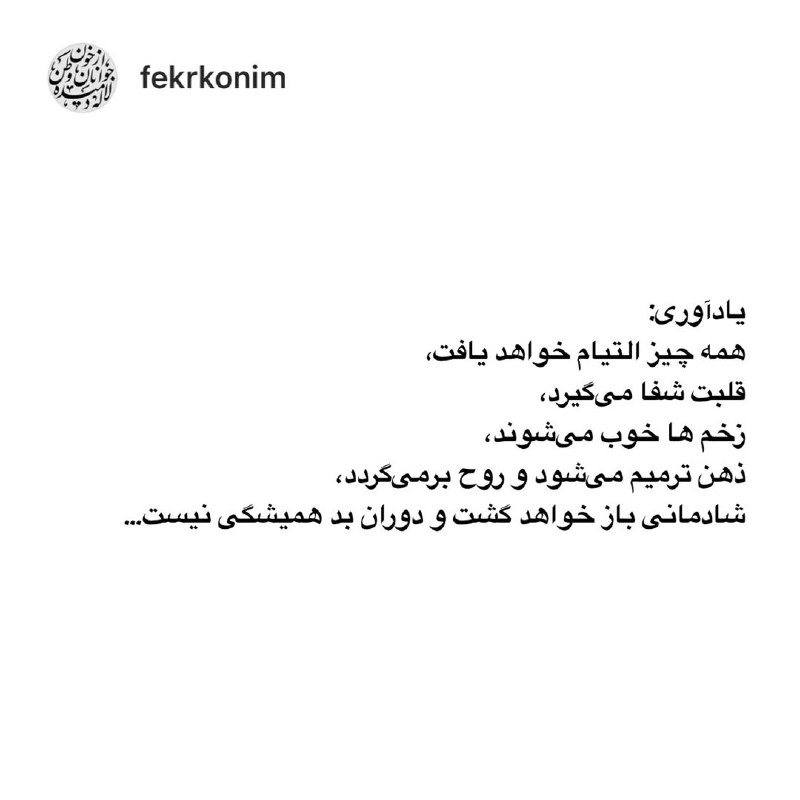 🍃💞حس"زیبا"💞🍃: یادآوری: ‏همه چيز التيام خواهد يافت، قلبت شفا می‌گيرد، زخم ها خوب می‌شوند، ذهن ترميم می‌شود و روح برمی‌گردد، شادمانی باز