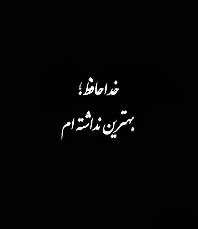 🎆🎀 فتونایس 🎀🎆: خداحافظ بهترین نداشته ام....#تکست 🥀🍃@photoniceee✿࿐༅࿇༅࿐✿
