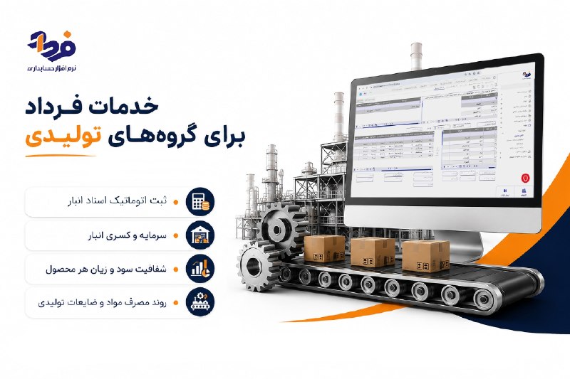 نرم افزار حسابداری فرداد: 📱 اگر حسابدار یا مدیر تولید باشید، می‌دونید کسر انبار و مشخص نبودن بهای تمام‌شده واقعی چقدر می‌تونه سود ماهانه رو کاهش ب