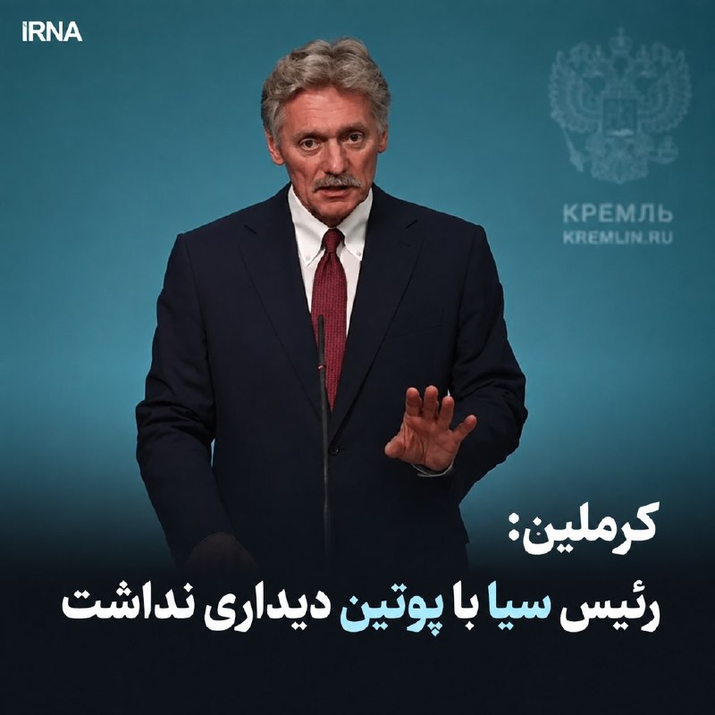 خبرگزاری ایرنا: 🔸کرملین: رئیس سیا با پوتین دیداری نداشت🔹سخنگوی کرملین با تأیید سفر رئیس سازمان اطلاعات مرکزی آمریکا (سیا) به مسکو گفت: «