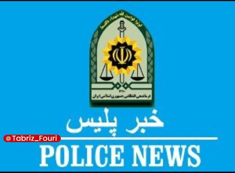 تبریز فوری: دستگیری مأمور قلابی در اهر🔹فرمانده انتظامی شهرستان اهر از دستگیری فردی خبر داد که با پوشیدن لباس انتظامی و معرفی خود به