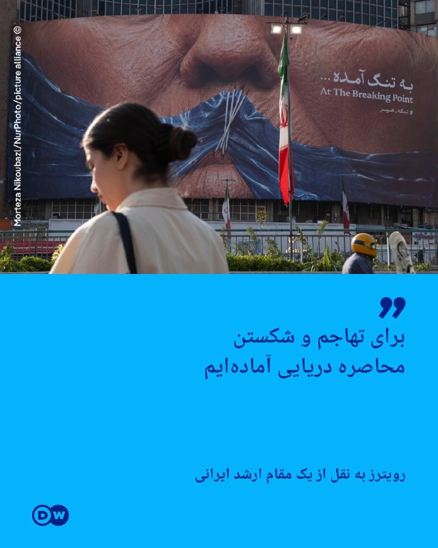 DW Persian دویچهوله فارسی ✔: 🔸رویترز: یک مقام ارشد ایرانی میگوید برای تهاجم و شکستن محاصره دریایی آمادهایمخبرگزاری رویترز روز دوشنبه ۲۶ مرداد (۱۷