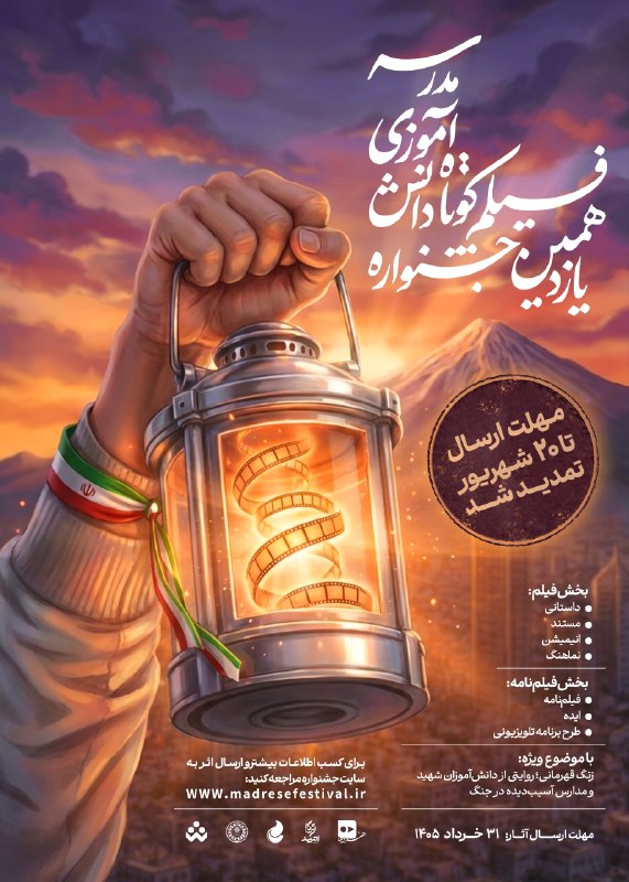 جشنواره فیلم دانش آموزی مدرسه: ⏳ هنوز برای ارسال اثر فرصت دارید!با توجه به استقبال گسترده و درخواستهای دریافتشده،📣 مهلت ارسال آثار به یازدهمین دوره ج