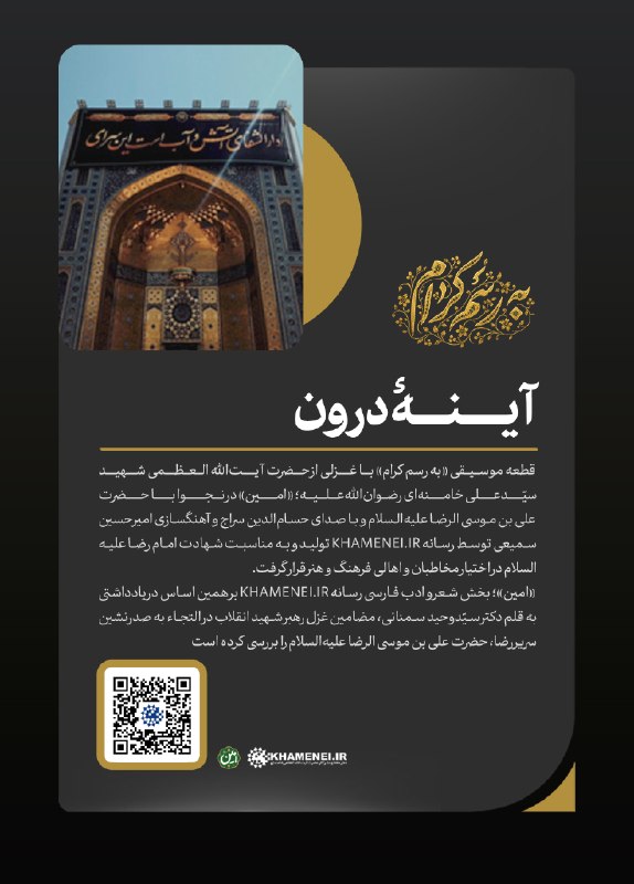 رسانه حزب الله: ✍️ آینۀ درون🎧 قطعه موسیقی «به رسم کرام» با غزلی از حضرت آیتالله العظمی شهید سیّدعلی خامنهای رضواناللهعلیه؛ «امین» در