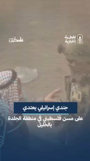 חייל בצה"ל תוקף פלסטיני מבוגר משבטי חברון באזור אל-ג'לדה בעיר.