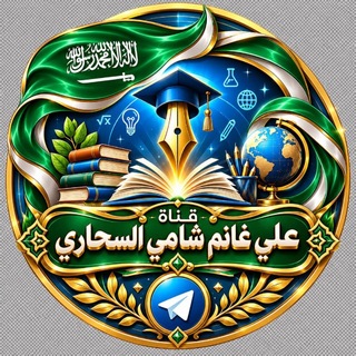 Telegram profile photo for قناة علي غانم شامي السحاري التعليمية