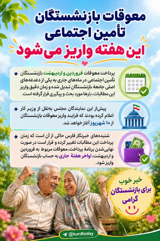 Kurdtodayکانال کوردتودی: 🔴معوقات بازنشستگان تأمین اجتماعی این هفته واریز می‌شود🔹پرداخت معوقات فروردین و اردیبهشت بازنشستگان تأمین اجتماعی در ماه‌