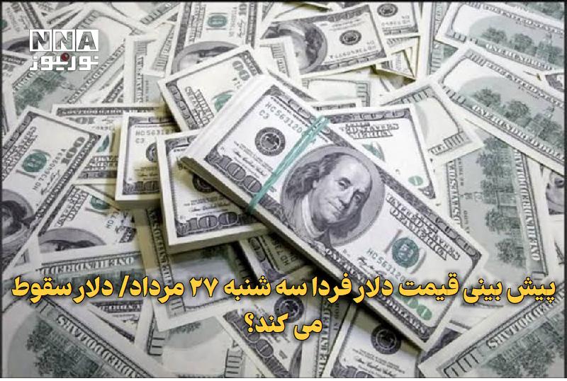 نورنیوز: ✅ پیش بینی قیمت دلار فردا سه شنبه ۲۷ مرداد/ دلار سقوط می کند؟🔹 پس از افت ۲۰۰ تومانی دلار در امروز و ایستادن روی کانال ۱۸