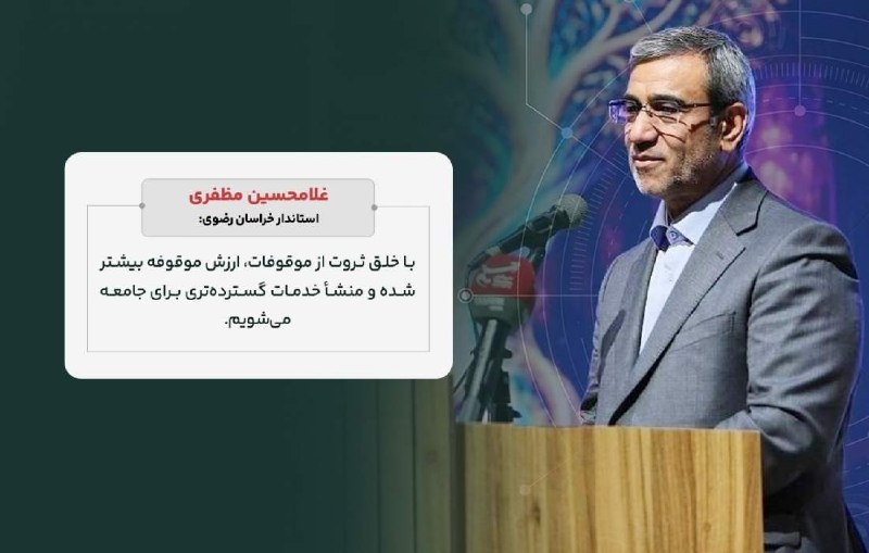 اخبار خراسان رضوی: 🔹 خلق ثروت از موقوفات🔸 همایش ملی یاران وقف به مناسبت هفته وقف با حضور استاندار خراسان رضوی برگزار شد.🆔 @Khabarnameh1397🔹