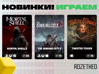 Свежая порция игорья на четверг🕹💀 Mortal Shell 2 —  удачный сиквел мрачного соулслайка. Пресса хвалит механику с отсутствием шкалы выносливости и отличный открытый мир. А ещё там есть босс в виде женщины с ожирением на коляске.🐙 The Sinking City 2 — продол