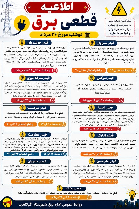 شهر آگهی گیلانغرب: اطلاعیه قطع برق فردا دوشنبه ۲۶ مرداد ۱۴۰۵