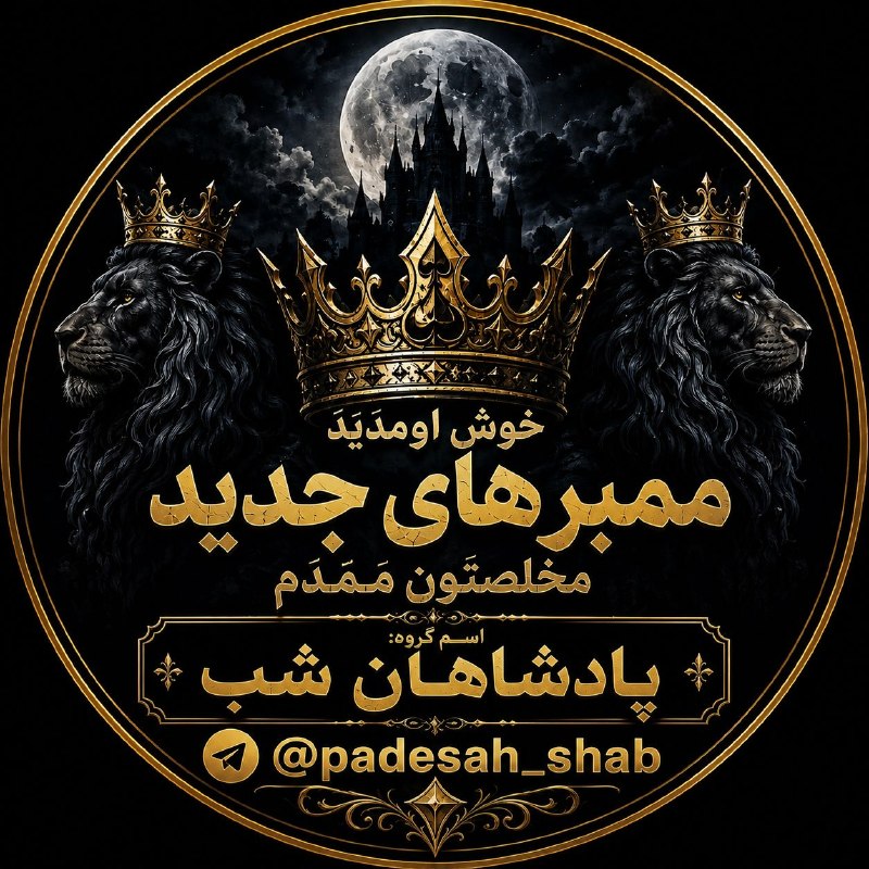 لینکدونی تهران،شیراز،مشهد،و..: 👑 پادشاهان شب 👑اینجا قلمرو رفیقاییه که شب، شروعِ داستانشونه 🌙نه ادعا، نه حاشیه؛ فقط رفاقت، مرام و حالِ خودمون 🖤🔥 وارد شد