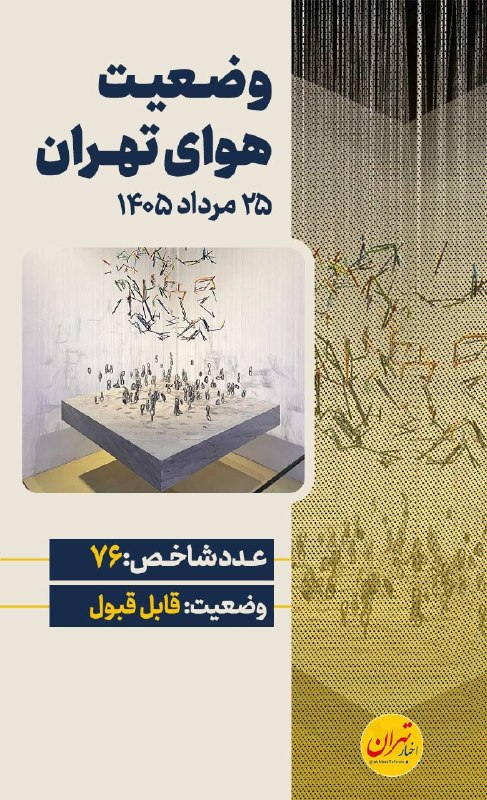 اخبار تهران: 🔻آخرین وضعیت کیفیت هوای تهران🔹شاخص فعلی:۷۶🔹وضعیت: قابل قبول#شاخص_آلودگی@AkhbarTehran