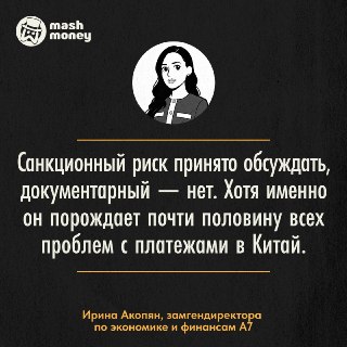 40% проблем с платежами в Китай не связаны с санкциями. Такими данными поделилась замгендиректора по экономике и финансам А7 Ирина Акопян на 19-м Форуме казначеев.По её словам, значительная доля возвратов и задержек приходятся на человеческий фактор:Это те