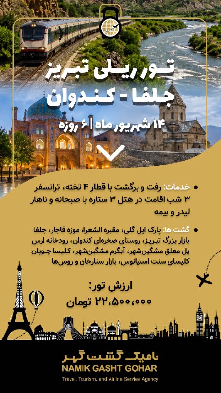 تمکاد: 📣✨ تور تبریز | مشگینشهر | جلفا | کندوان ✨📣📅 تاریخ حرکت: ۱۴ شهریور ۱۴۰۵🌙 مدت سفر: ۶ روز💳 نقد و اقساط🚂 رفت و برگشت با قطا