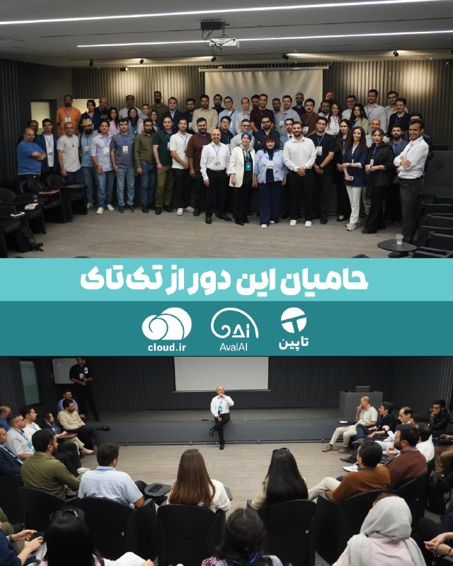 AvalAI | هوش مصنوعی: ✅ حامیان پنجمین دورهمی تخصصی مدیران فنیِ برندهای مطرح کشور؛ TechTalk💎 ابرآسیاتک 🔹 اول اِیآی 🔹 تاپین🔗 اطلاعات بیشتر و ثب