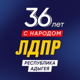 ЛДПР Адыгея