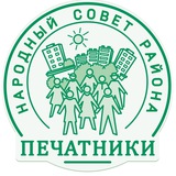 Народный Совет района Печатники
