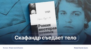 «Роман неотправленных писем» — это автофикшн, в котором автор рассказывает про эмиграцию в Казахстан и пытается преодолеть ограничения жанраПервый прозаический роман Сорина Брута, постоянного автора «Новой газеты Европа», вышел в издательстве Freedom Lette