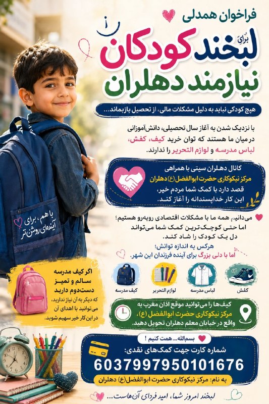 💯دهلران سیتی💯: 🎒❤️ فراخوان همدلی؛ برای لبخند کودکان نیازمند دهلران📣 خطاب به مردم شریف و نوعدوست دهلرانبا نزدیک شدن به آغاز سال تحصیلی،