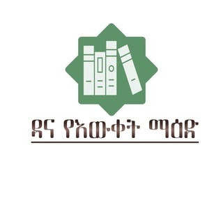 ዳና የእውቀት ማዕድ