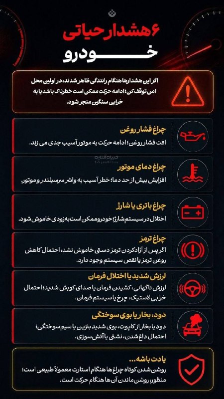 اخبار قزوین: ♦️ ۶ هشدار حیاتی خودرو 🔹اگر این هشدارها هنگام رانندگی ظاهر شدند، در اولین محل امن توقف کن؛ ادامه حرکت ممکن است خطرناک با