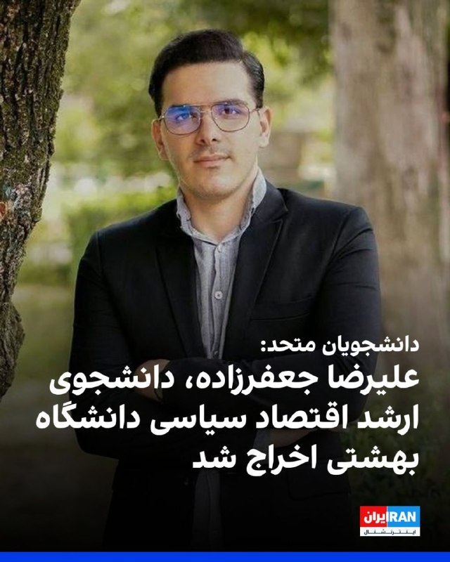 افشانیوز: علیرضا جعفرزاده، دانشجوی ارشد اقتصاد سیاسی بهشتی اخراج شد• کمیته انضباطی دانشگاه بهشتی علیرضا جعفرزاده، دانشجوی ارشد اقت