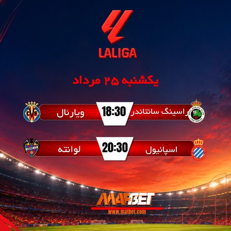 MAF BET | ماف بت | MAFBET | مافبت: 🔥⚽️ ‌مسابقات فوتبال لالیگا اسپانیا ⚽️🔥✅ یکشنبه 25 مرداد ✅⏰ شروع بازی ساعت 18:30 ⏰⭐️ لذت دیدن بازی ها را دوچندان کنید ⭐️🎇