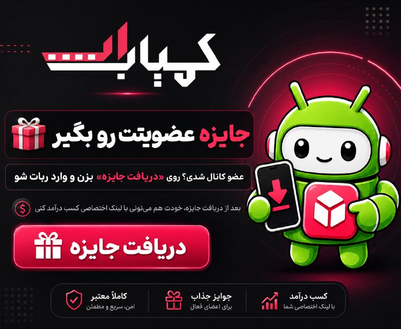 Kamyab App™ | کمیاب اپ: 🎁 جایزه عضویت در کمیاب اپعضو کانال شدی؟ جایزه‌ات رو بگیر 💸روی دکمه زیر بزن و وارد ربات شو.بعد از دریافت جایزه، خودت هم م