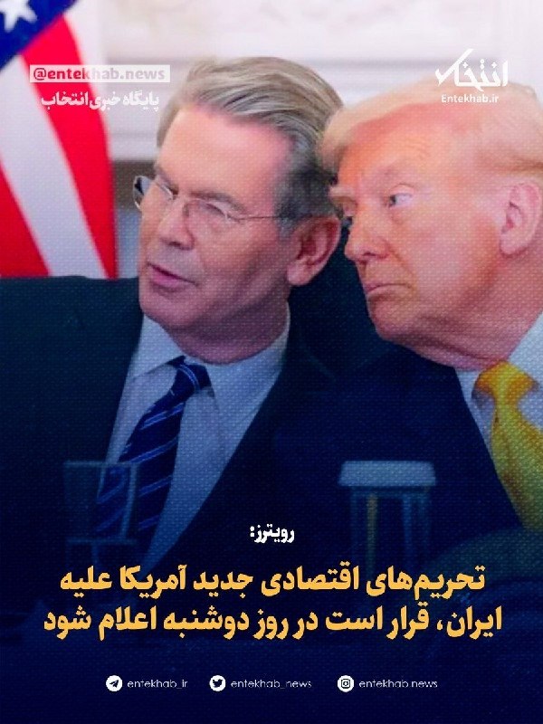 هفته نامه طلوع بم: 🔴 رویترز: تحریمهای اقتصادی جدید آمریکا علیه ایران، قرار است در روز دوشنبه اعلام شود◽️ آمریکا و ایران در آستانه اعلام تح