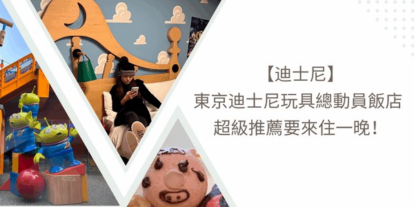 【迪士尼】東京迪士尼玩具總動員飯店 - 超級推薦要來住一晚！💜