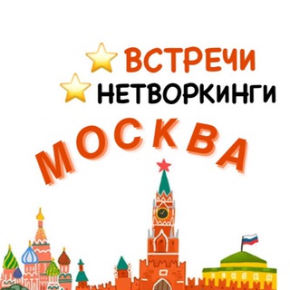 Встречи, нетворкинги |Москва
