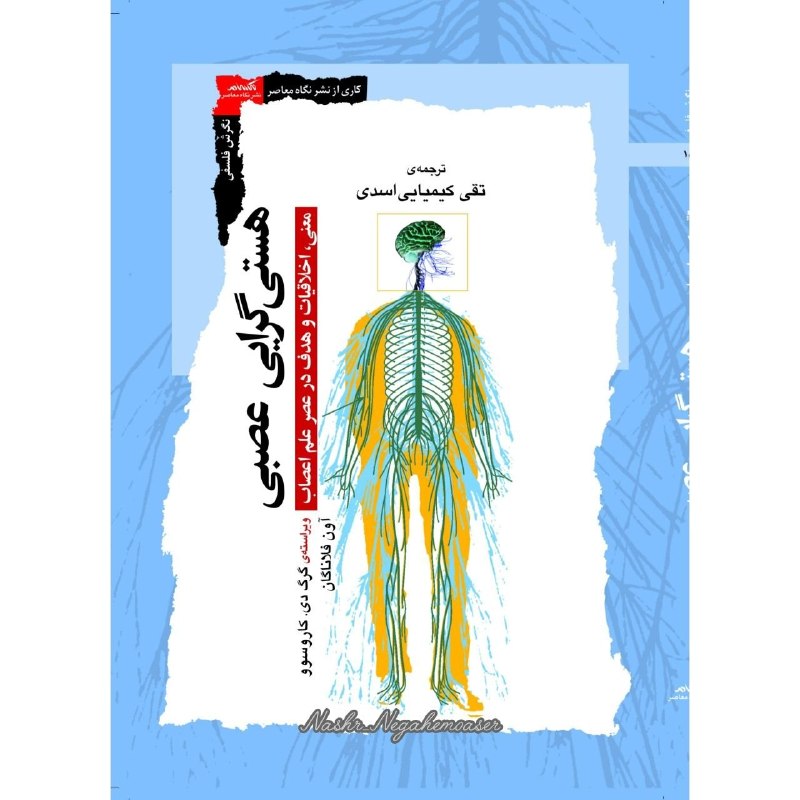 دریچه: #هستیگرایی_عصبیمعنی، اخلاقیات و هدف در عصر علم اعصابویراستهی: گرگ دی . کارو سوو، آون فلاناگان مترجم : تقی کیمیایی اسدی