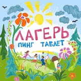 лагерь пинг таблет