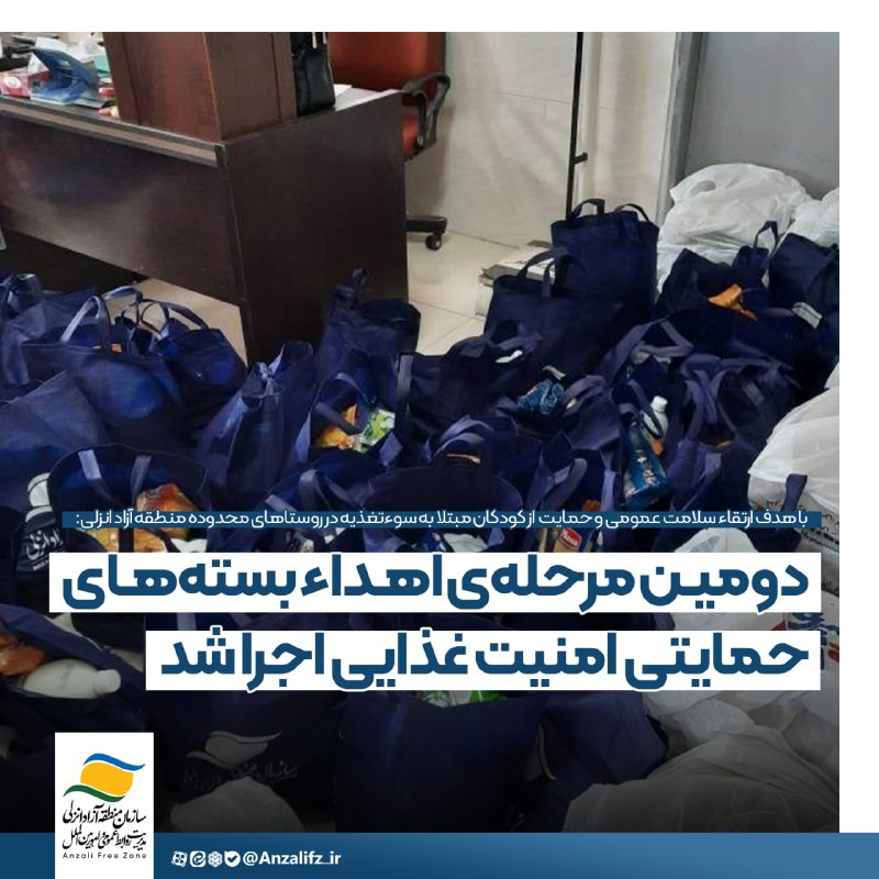 اخبار منطقه آزاد انزلی: 📝 #خبر | با هدف ارتقاء سلامت عمومی و حمایت از کودکان مبتلا به سوءتغذیه در روستاهای محدوده منطقه آزاد انزلی؛ دومیـن مرحله