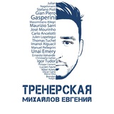 Михайлов Евгений. Тренерская
