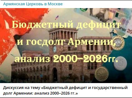 Здание Армянской церкви в Москве, где пройдет дискуссия о бюджетном дефиците Армении.