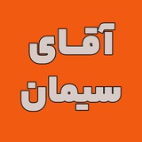آقای سیمان 😎