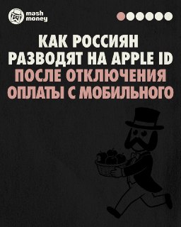 Мошенники наживаются на ограничении оплаты Apple ID. Пока россияне ищут обходные пути, чтобы пополнить App Store — мы проверили схемы, с помощью которых ваши деньги могут украсть обманщики.Большинство темок завязаны на классических "переводите быстрее", "п
