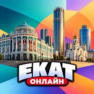 Telegram profile photo for Екатеринбург Онлайн