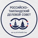 Российско-Таиландский деловой совет | РТДС