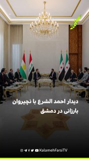 دیدار احمد الشرع با نچیروان بارزانی در دمشق؛ تأکید بر همکاری اقتصادی و تحولات منطقه