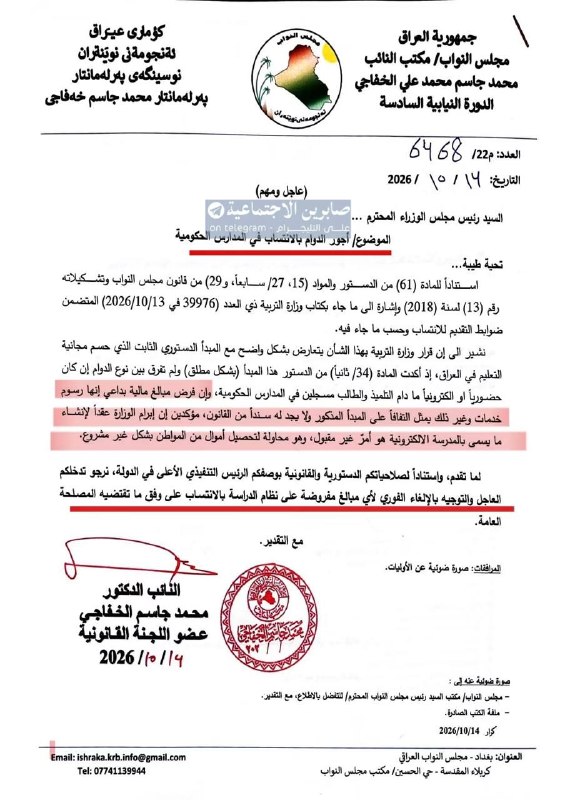 Representative Muhammad Jassim Alhafaji is calling for intervention to cancel the registration fees for education students, and emphasizes that they are illegal, the citizen is exposed, and with his money, each ministry is allowed to take what it wants, education due to automation (HEPIQ), education due to e-school, etc.